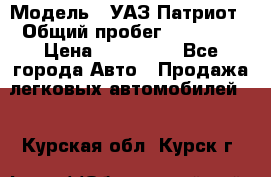  › Модель ­ УАЗ Патриот › Общий пробег ­ 26 000 › Цена ­ 580 000 - Все города Авто » Продажа легковых автомобилей   . Курская обл.,Курск г.